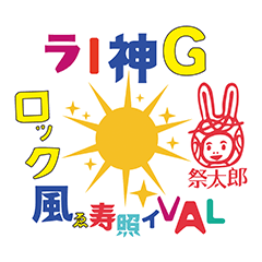 ライジングサンロックフェスティバルの神様
