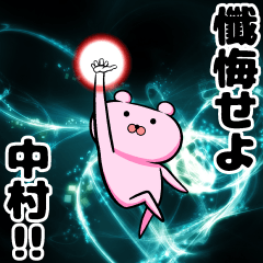 中村さんに送るときに便利なスタンプ