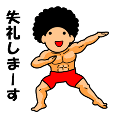 アフロマッチョ君　1