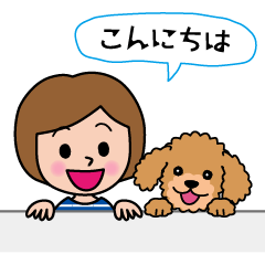 アタシとプードル　敬語編