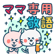 幼稚園ママ専用敬語（森のお便り）