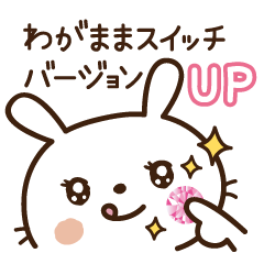 帰ってきたわがままうさぎちゃん