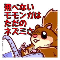 モモンガもんがまえ！