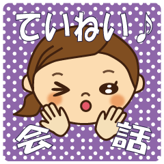 日常会話　丁寧編