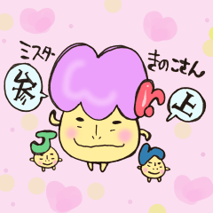 ミスター きのこさん
