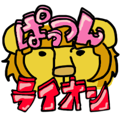ぱっつんライオン