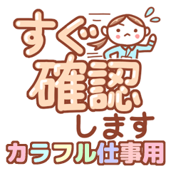 カラフル仕事でか文字スタンプ