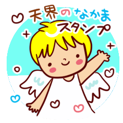 天界のなかまたち。