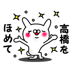 高橋スタンプ。