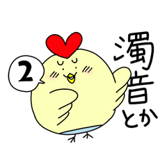 トリ介さんのあいうえおスタンプ その2