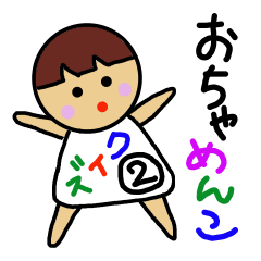 おちゃめんこクイズ2