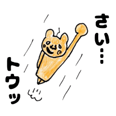 きもかわ名字スタンプさいとうさんが使う編