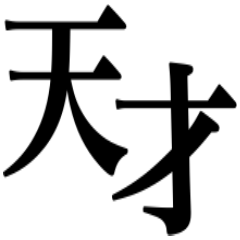 もしかして天才ですか⁉︎