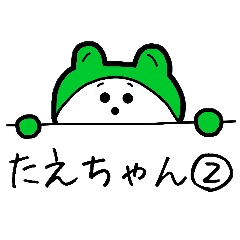 誰でも使える たえちゃんスタンプ2
