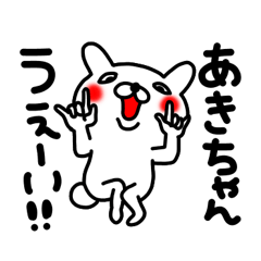 あきちゃん専用名前スタンプ