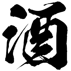 【通常版】酒持ってこい！