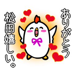 松田さんが使うスタンプ