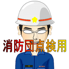 熱い消防団点検用スタンプ