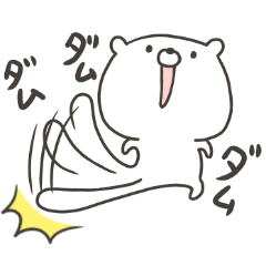 白いくまだよ(はげしい)