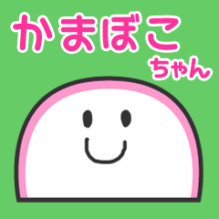 かまぼこちゃんスタンプ
