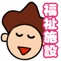 福祉施設で仲良しの仲間と何気なく使う言葉