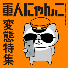 軍人にゃんこ9/変態特集/消防士