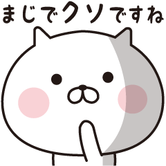 敬語でやさぐれるネコ