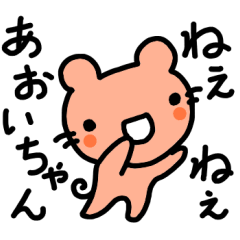 わたしのあおいちゃんに送るスタンプ