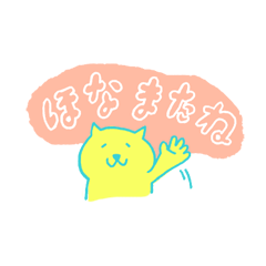 黄色ネコ（関西弁）