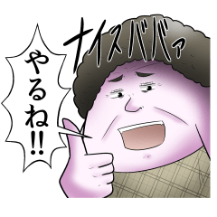 ババァが優しいスタンプ