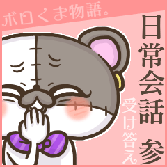 ボロくま物語。日常会話 #03 受け答えVer.