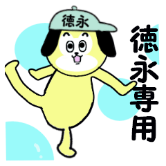 徳永専用