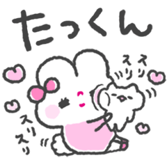 まいにち『たっくん』が好き♡