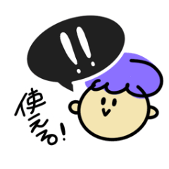 普通に使えるスタンプ、