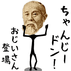 動くよ！ お金ちゃん（業界用語）