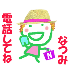 なつみちゃんの名前スタンプ