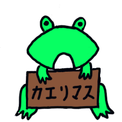 カエル時間 1