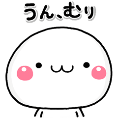 大切な毎日に、無難？なスタンプです。ω