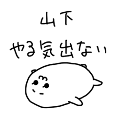 ダメな山下さん専用