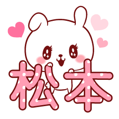 松本ラブ♡スタンプ