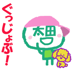 顔が太田さんの名前スタンプ