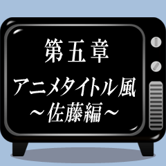 《第五章》アニメタイトル風～佐藤編～