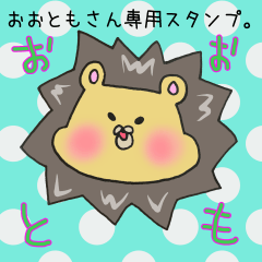 おおともさん専用スタンプ
