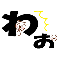 デカ文字くまさん