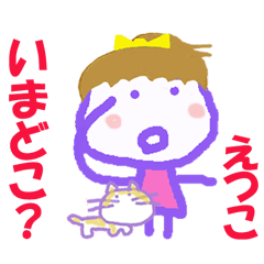 えつこちゃんの名前スタンプ