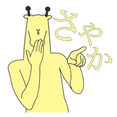 さやかは麒麟になりました