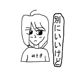 性格がちょっときついみさきちゃん