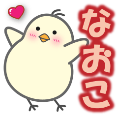 使える【なおこ】スタンプ