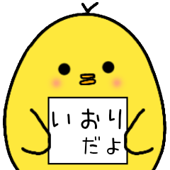 いおりさん 専用 日常会話