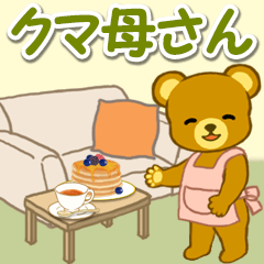 クマ母さんの毎日